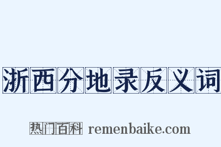 浙西分地录反义词是什么意思的图片